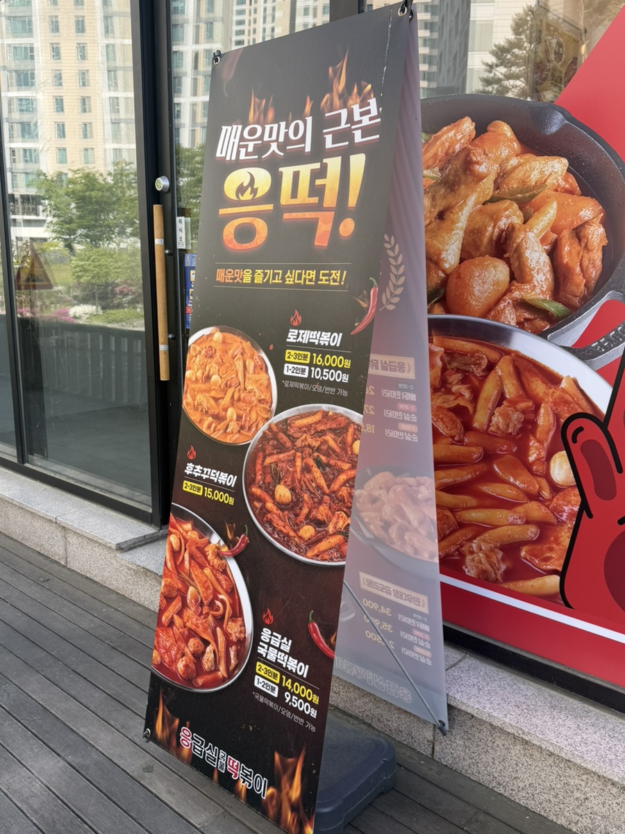응급실국물떡볶이 용인한숲시티점 사진 3