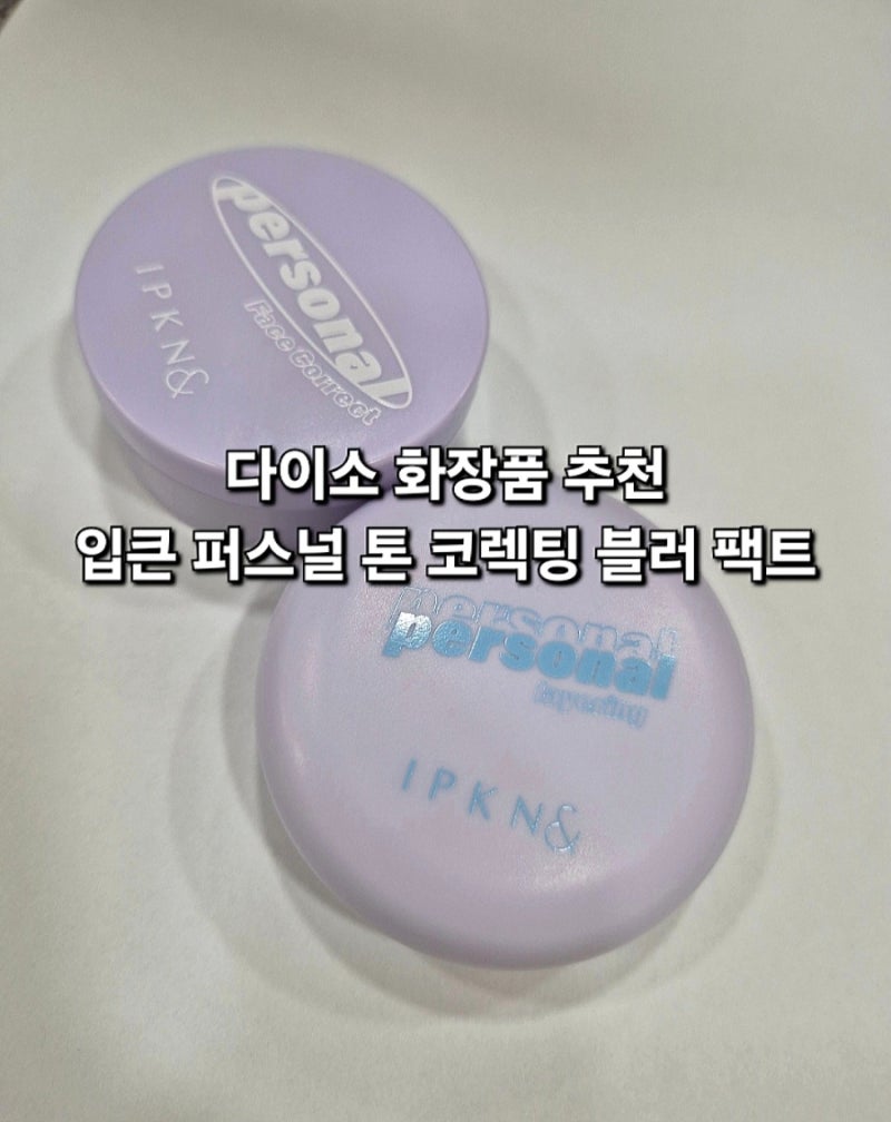 다이소 입큰 퍼스널 톤 코렉팅 블러 팩트 파우더 후기