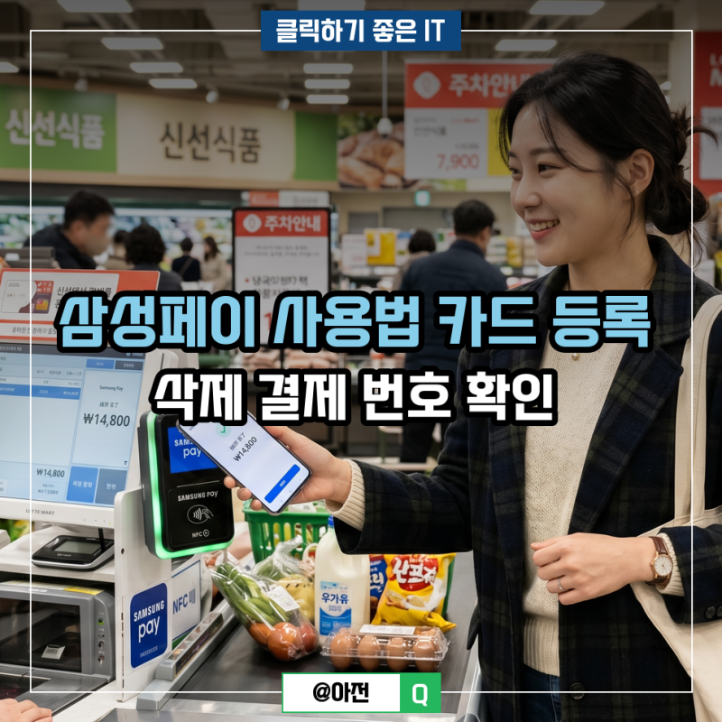 삼성페이 사용법 카드 등록 삭제 결제 번호 확인