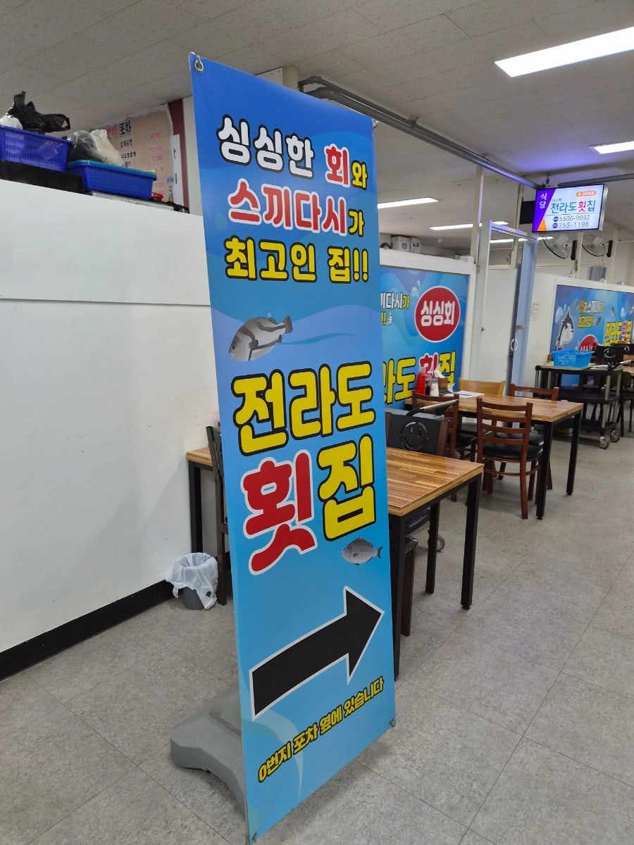 전라도횟집 사진 2
