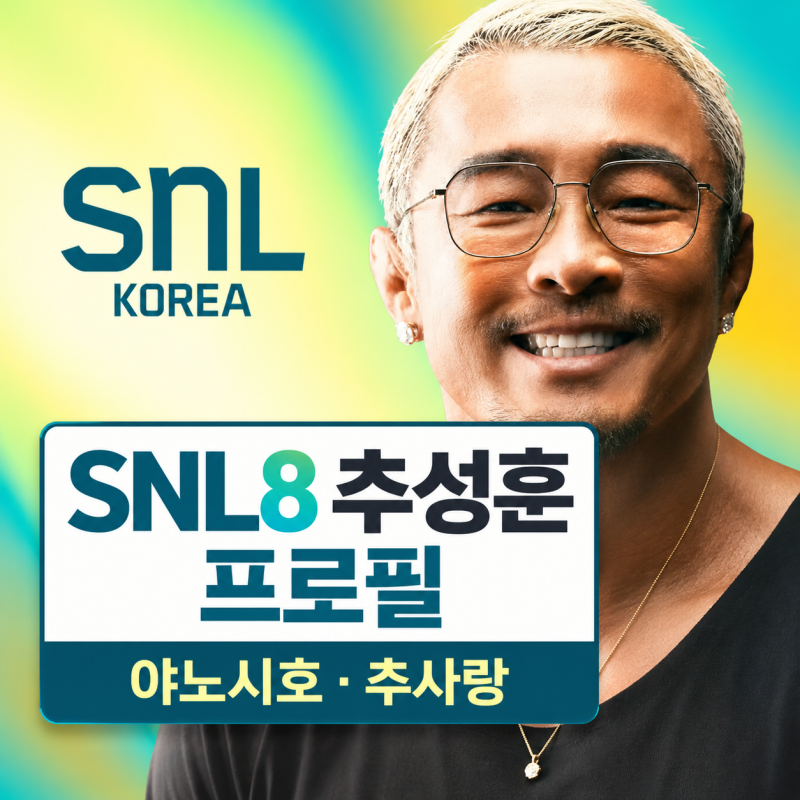 SNL8 추성훈 프로필 | 나이 키 국적 아내 야노시호 딸 추사랑 운동 이력 정리