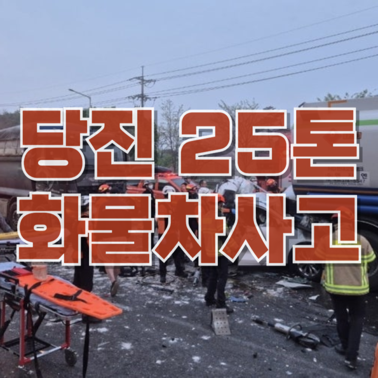 신호 기다리다 참변…당진 25톤 화물차 사고, 남 일 같지 않은 이유
