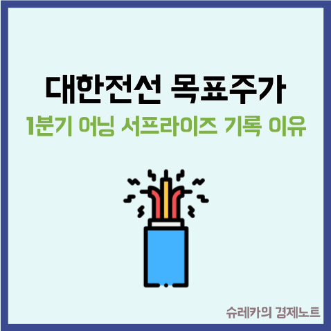  대한전선 목표주가 1분기 어닝서프라이즈 기록한 이유