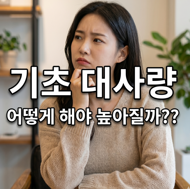  다이어트 필수 지식. 기초대사량은 무엇인가? 어떻게 해야 높일 수 있을까?