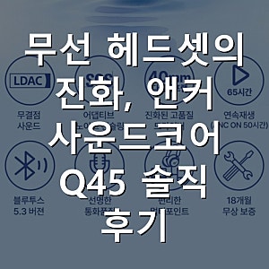 무선 헤드셋의 진화, 앤커 사운드코어 Q45 솔직 후기