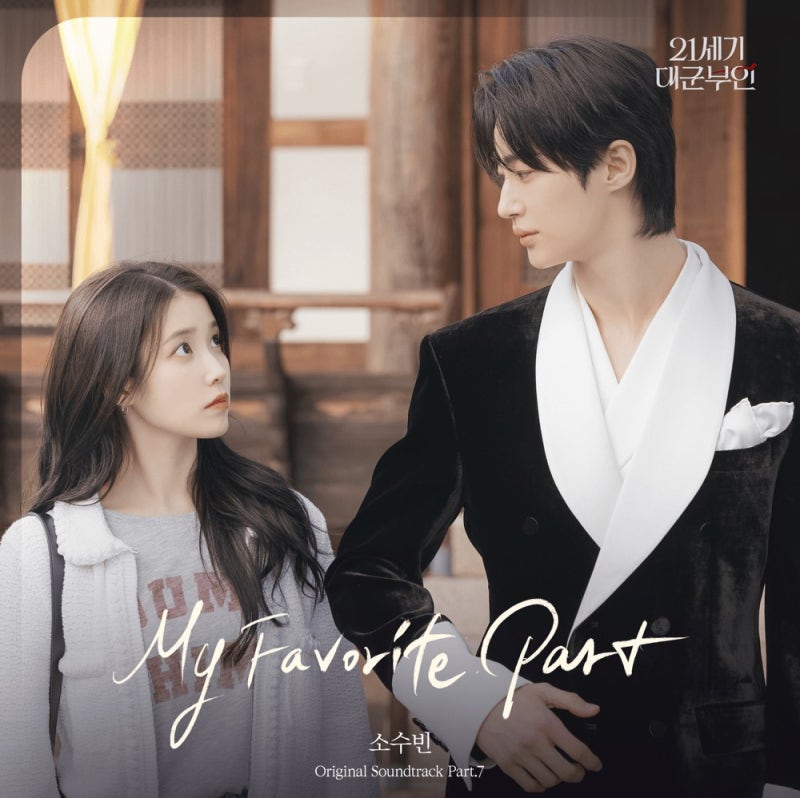소수빈 - My Favorite Part 뜻 의미 뮤비 듣기 가사 21세기 대군부인 OST Part 7