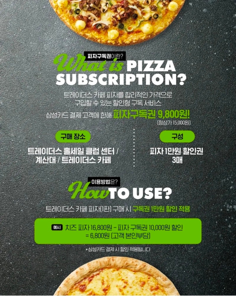 수원 스타필드 화서 트레이더스 5월 피자 구독권 구매 기간, 사용 방법