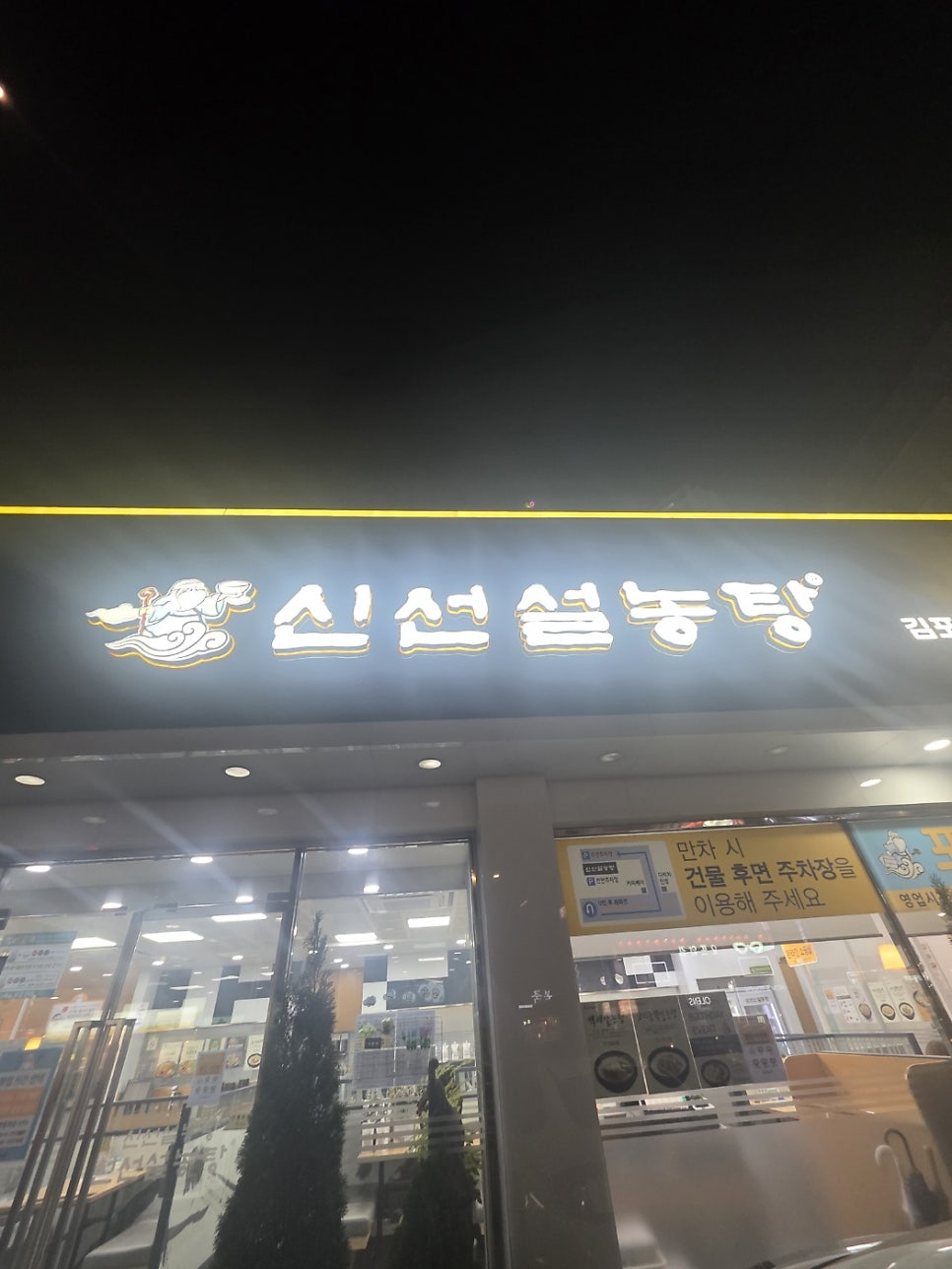 신선설농탕 김포점 사진 1