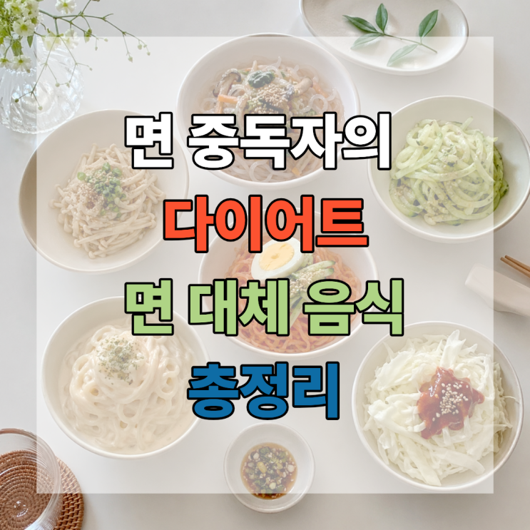  면 중독자의 다이어트 면 끊지 말고 이렇게 바꾸세요! 면 대체 음식 총정리