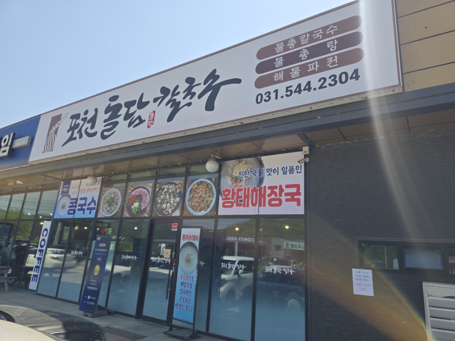 포천돌담칼국수 사진 1