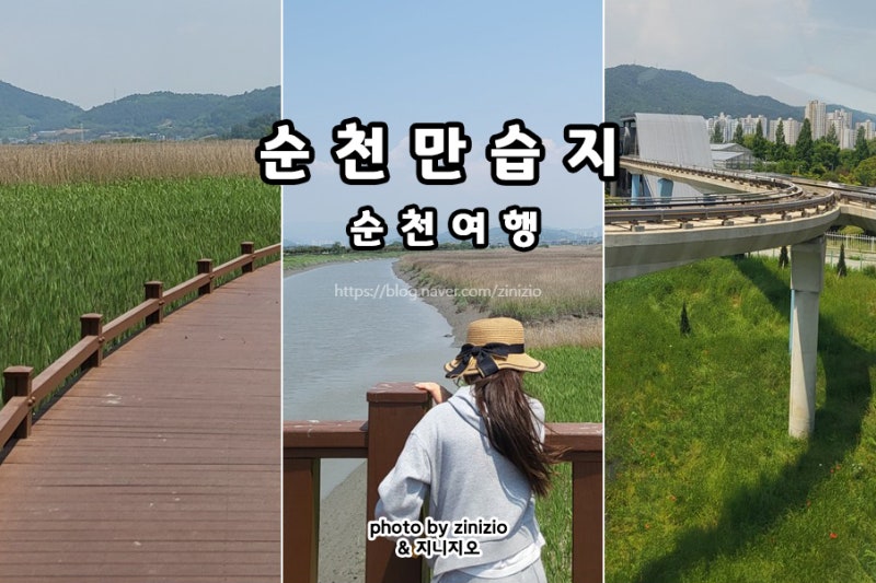 5월 순천여행 아이랑 가볼만한곳 순천만습지 스카이큐브 입장료 체험 예약