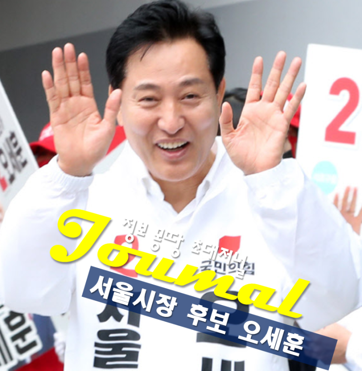 서울시장 후보 <b>오세훈 프로필</b> 나이 고향 학력 1~2호 공약