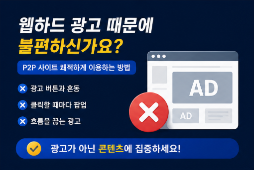  웹하드 광고 많아서 불편할 때 해결 방법｜P2P 사이트 쾌적하게 이용하는 현실적인 방법