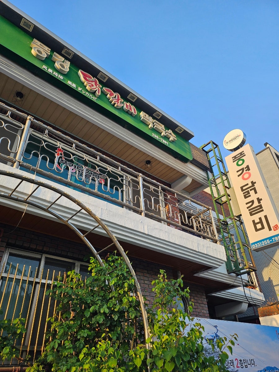 풍경닭갈비막국수 사진 4