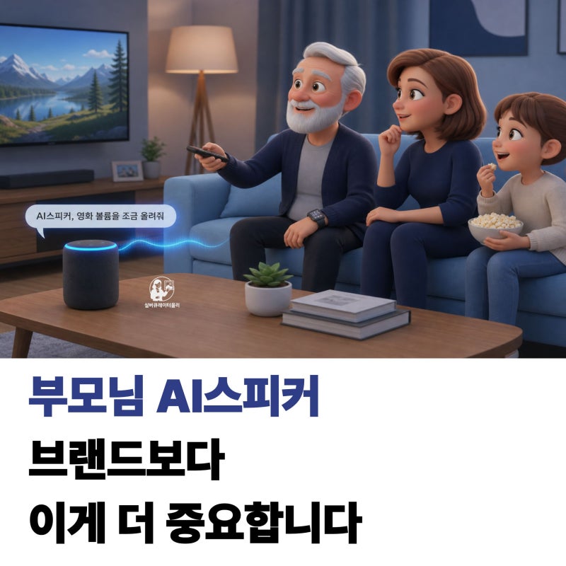 부모님 AI스피커 추천 혼자 계실 때 진짜 도움이 될까