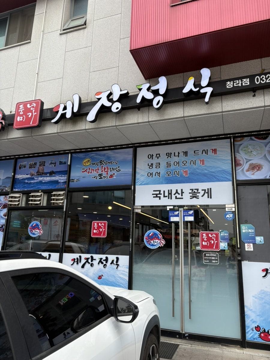 풍년미가 게장정식 청라점 사진 1