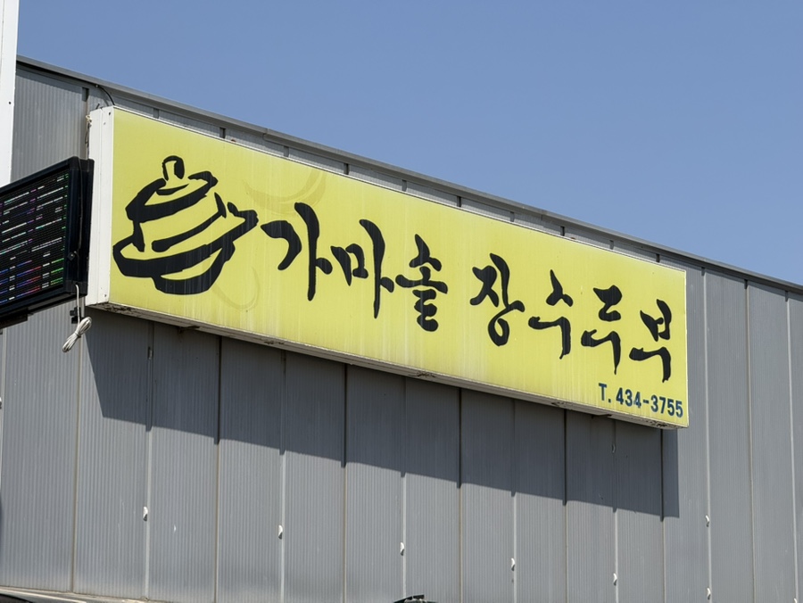 가마솥장수두부 사진 1
