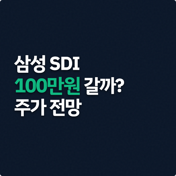  삼성SDI 주가 100만원 전망 체크, 1분기 실적