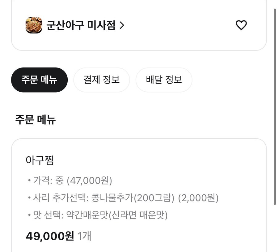 군산아구 미사점 사진 2