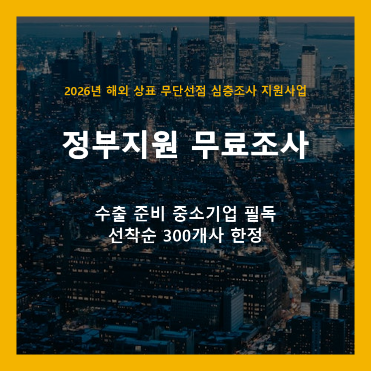  해외 상표 무단선점, 정부 지원으로 무료 해결 (선착순 300개사)