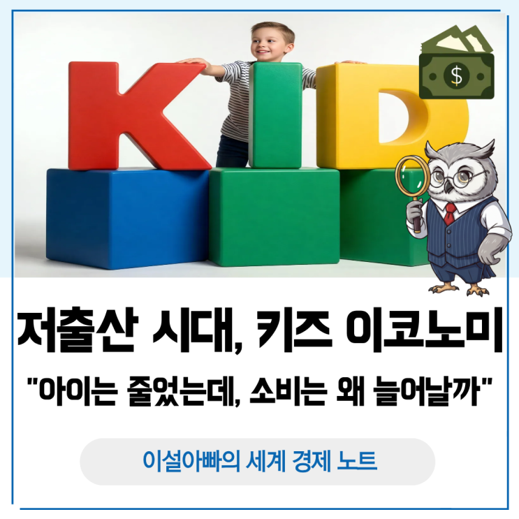  저출산 시대의 키즈 이코노미: 아이는 줄었는데 소비는 왜 늘어날까?