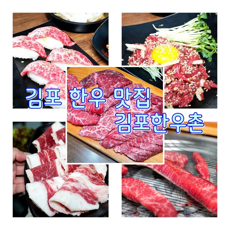  김포 감정동 한우맛집 직원들과 회식한 1++ 명품한우 김포한우촌