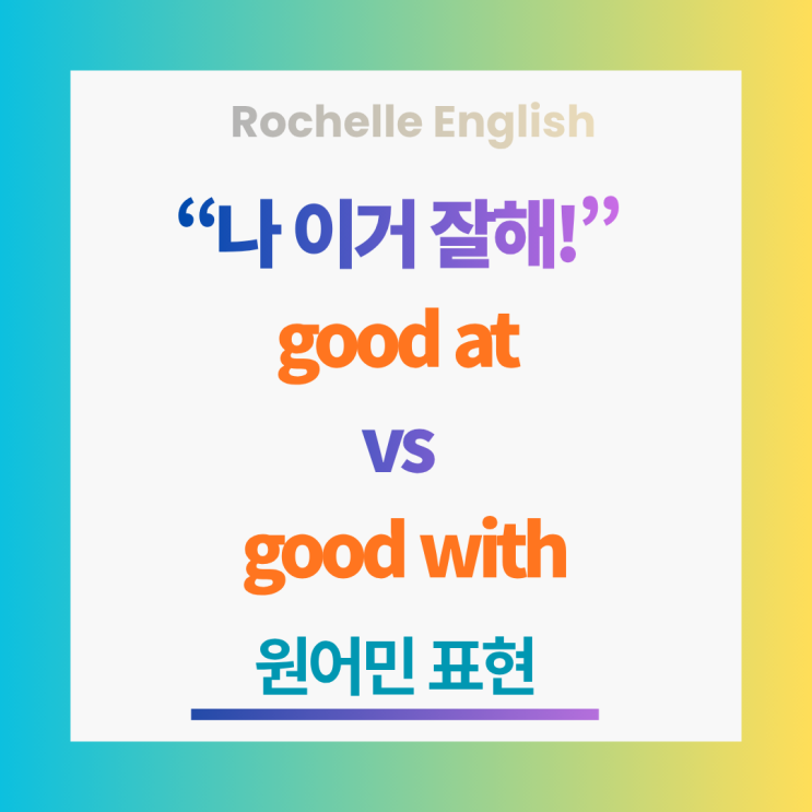  “나 이거 잘해!” 영어로 말하기 | good at vs good with