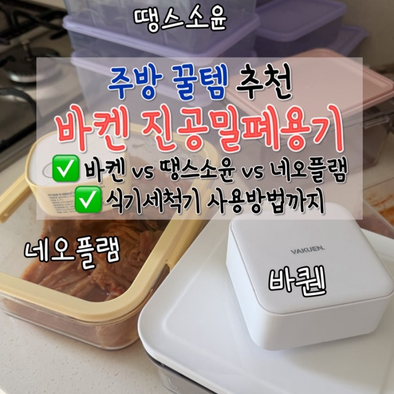 진공밀폐용기 끝판왕, 바퀜 마하 내돈내산! 바퀜 vs 네오플램 진공용기 vs 땡스소윤 비교, 식....