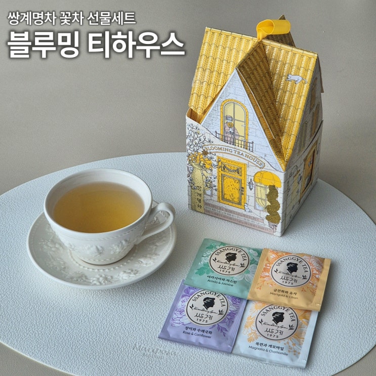  쌍계명차 블루밍 티하우스 리뷰 향기로운 꽃차 티백 가정의달 선물 추천