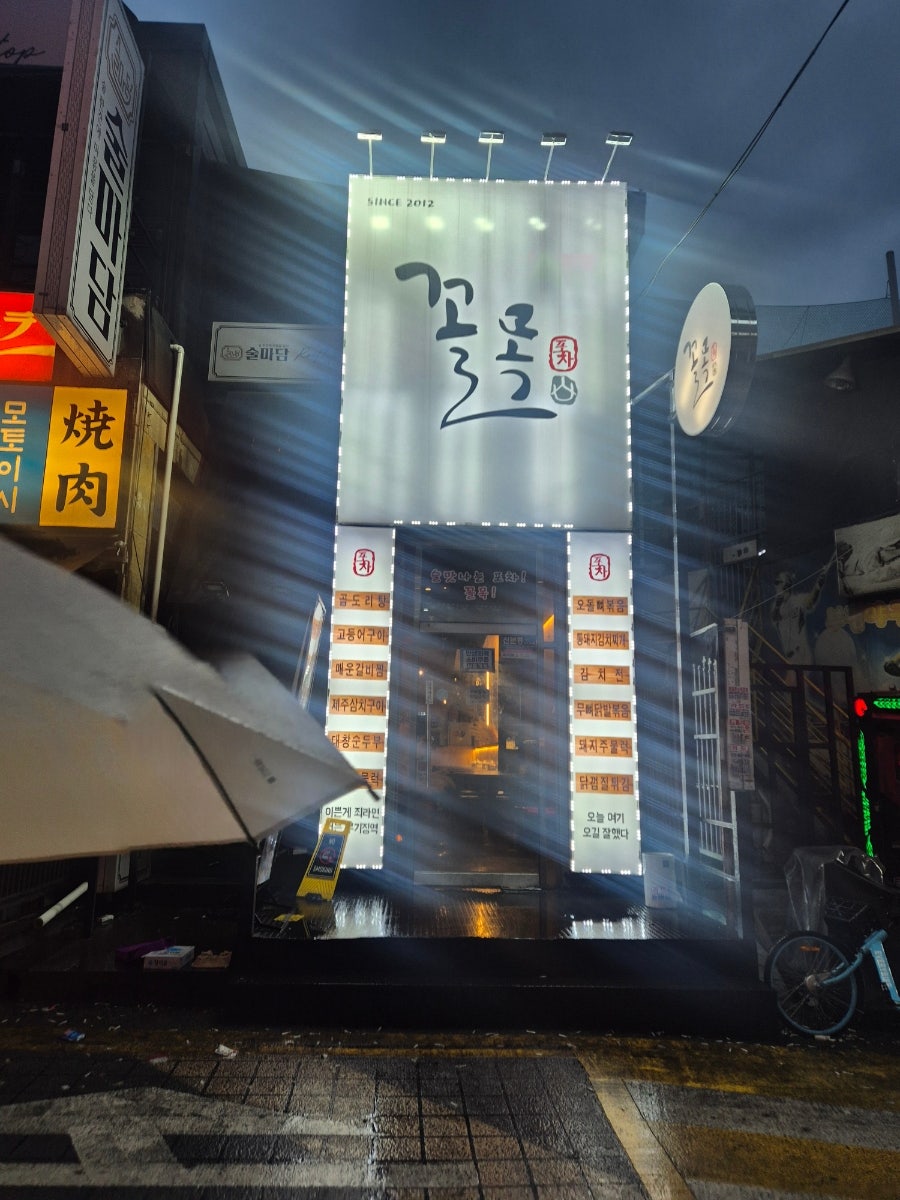 꼴목 부평점 사진 1