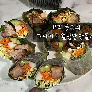 간단 다이어트 요리 월남쌈 만들기, 재료 / 땅콩소스 레시피 / 시판소스 추천