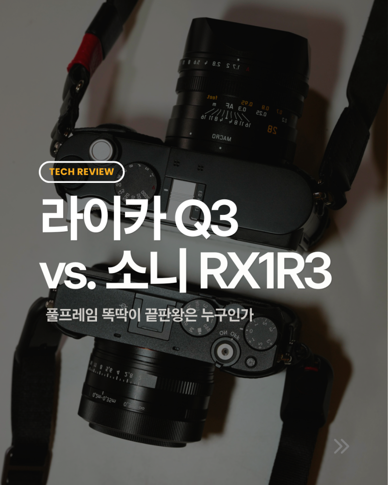 라이카 Q3 vs 소니 RX1R3, 풀프레임 똑딱이 끝판왕을 찾아서