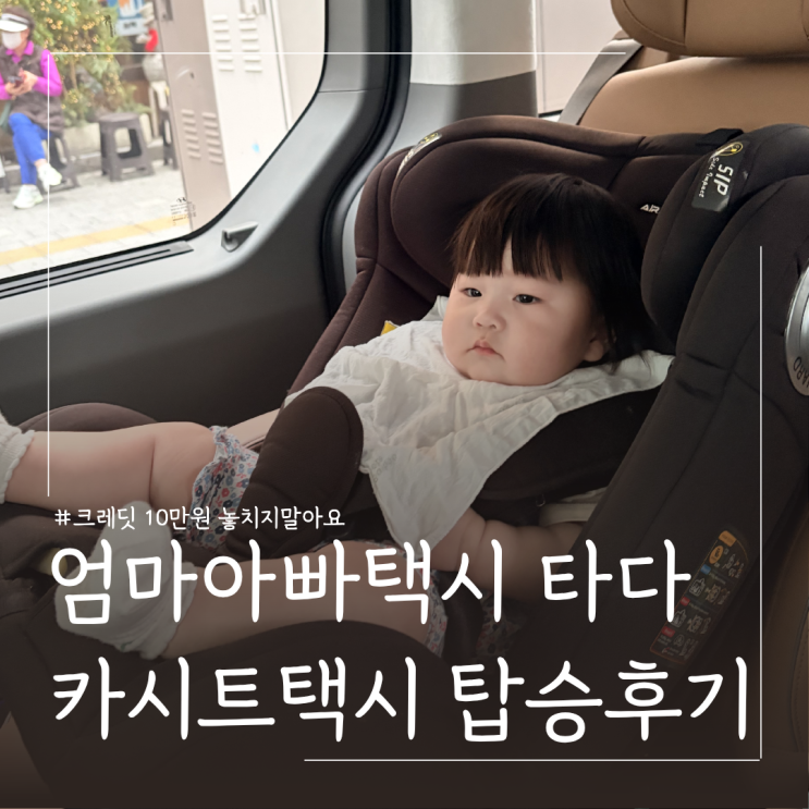  서울엄마아빠택시 타다 실제탑승 후기 ㅣ 신청방법, 아기카시트택시 이용방법
