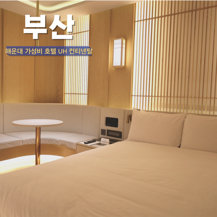  부산 해운대 가성비 호텔 추천 부산 숙소 조용한 UH 컨티넨탈 센터포인트