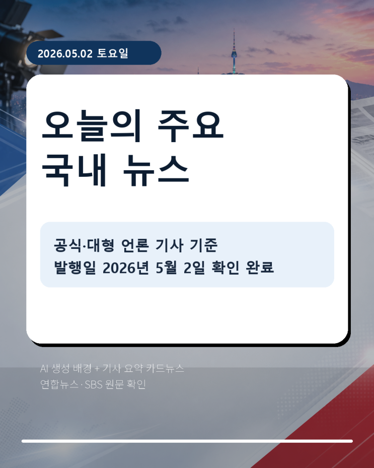 2026년 5월 2일 주요 국내 뉴스 카드뉴스