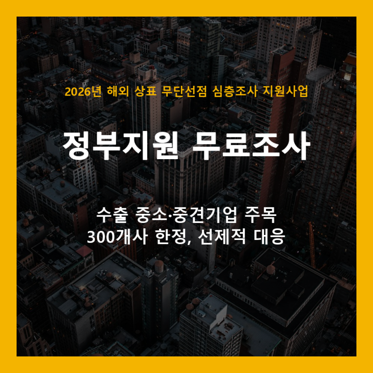  해외 상표 무단선점, 정부 지원으로 300개사 무료 조사 받으세요