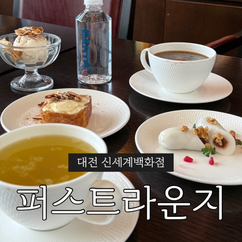 대전 신세계 백화점 VIP 퍼스트 라운지 발렛 주차 5월 다과 신메뉴 총정리