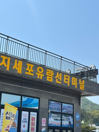 지세포 관광유람선