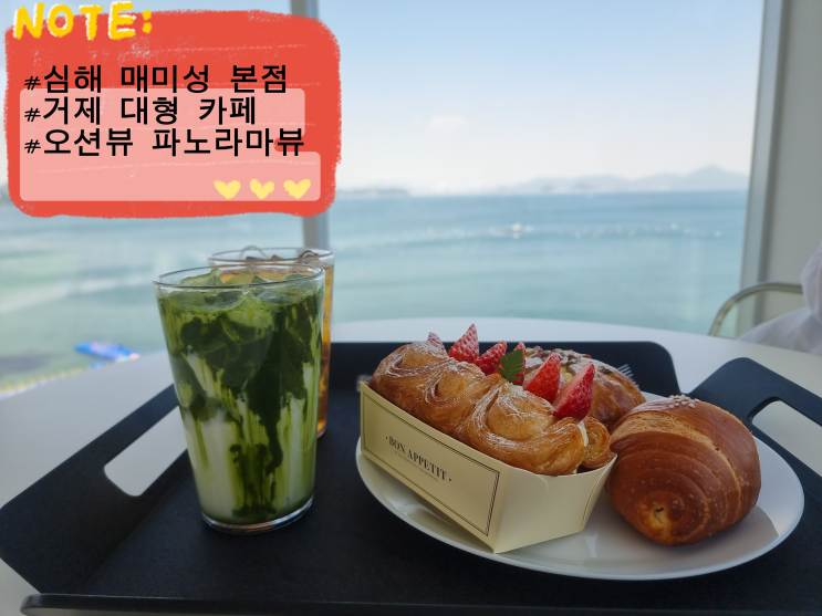  거제 카페 거제바다 파노라마뷰 심해 매미성 본점 거제 오션뷰카페 거제 베이커리카페 거제카페추천