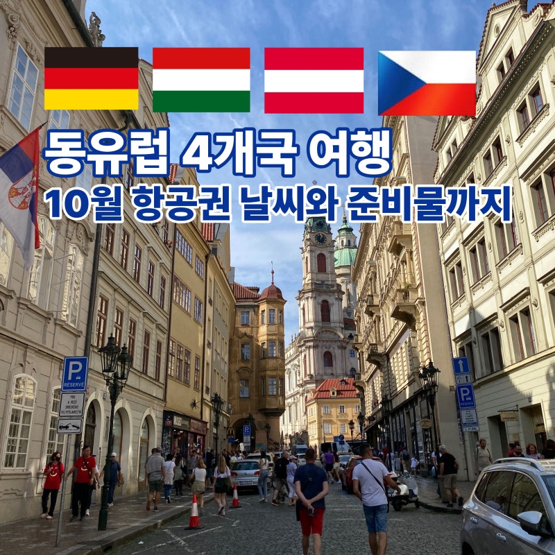 동유럽 4개국 여행 10월 항공권 가격 날씨와 준비물