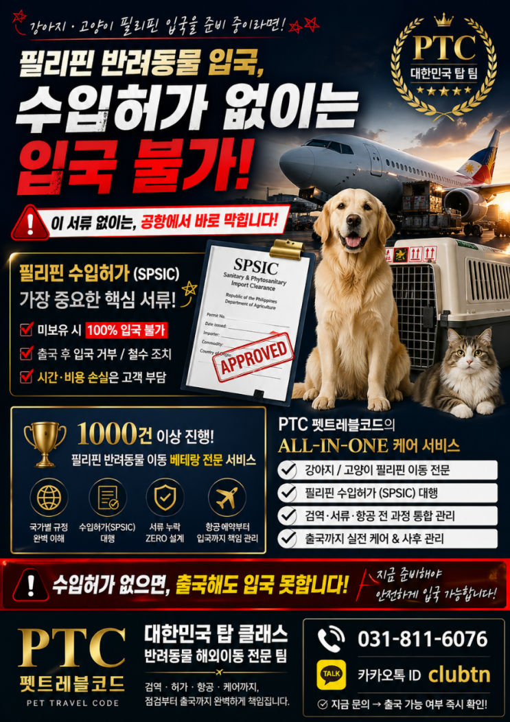  필리핀 세부·클락·마닐라 반려동물 해외이동 전문, SPSIC 수입허가 대행 풀서비스