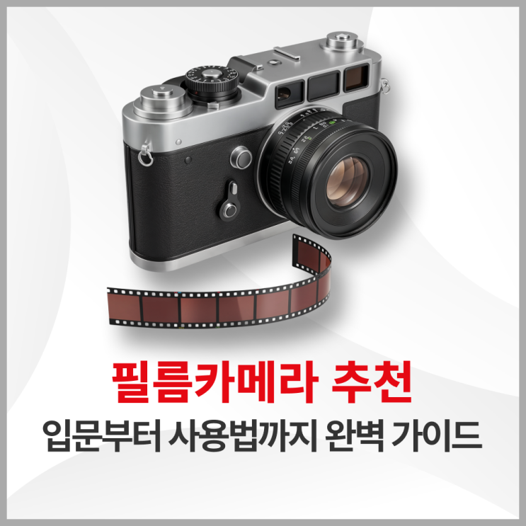  필름카메라 추천 - 일회용필름카메라부터 다회용필름카메라 사용법까지 한번에