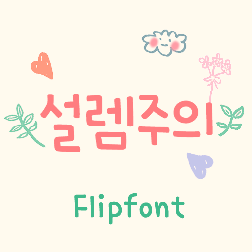  아이폰 폰트 TTF | Aa설렘주의