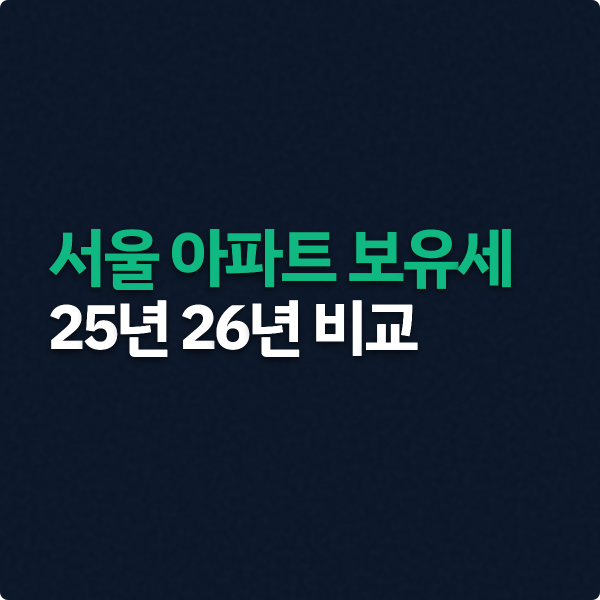 서울 아파트 보유세 25년 26년 비교