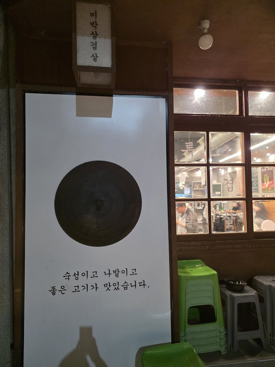 목구멍 영월점 사진 3