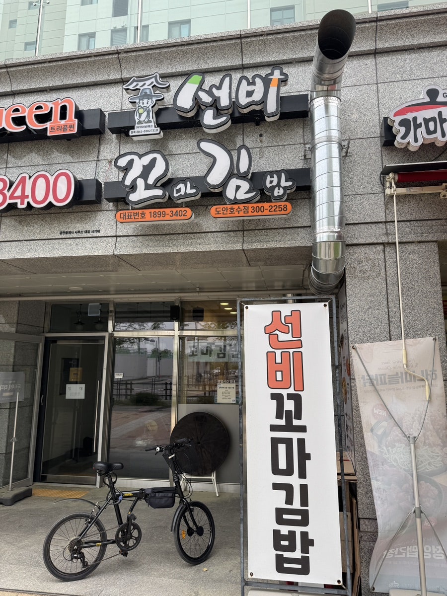 선비꼬마김밥 도안호수점 사진 1