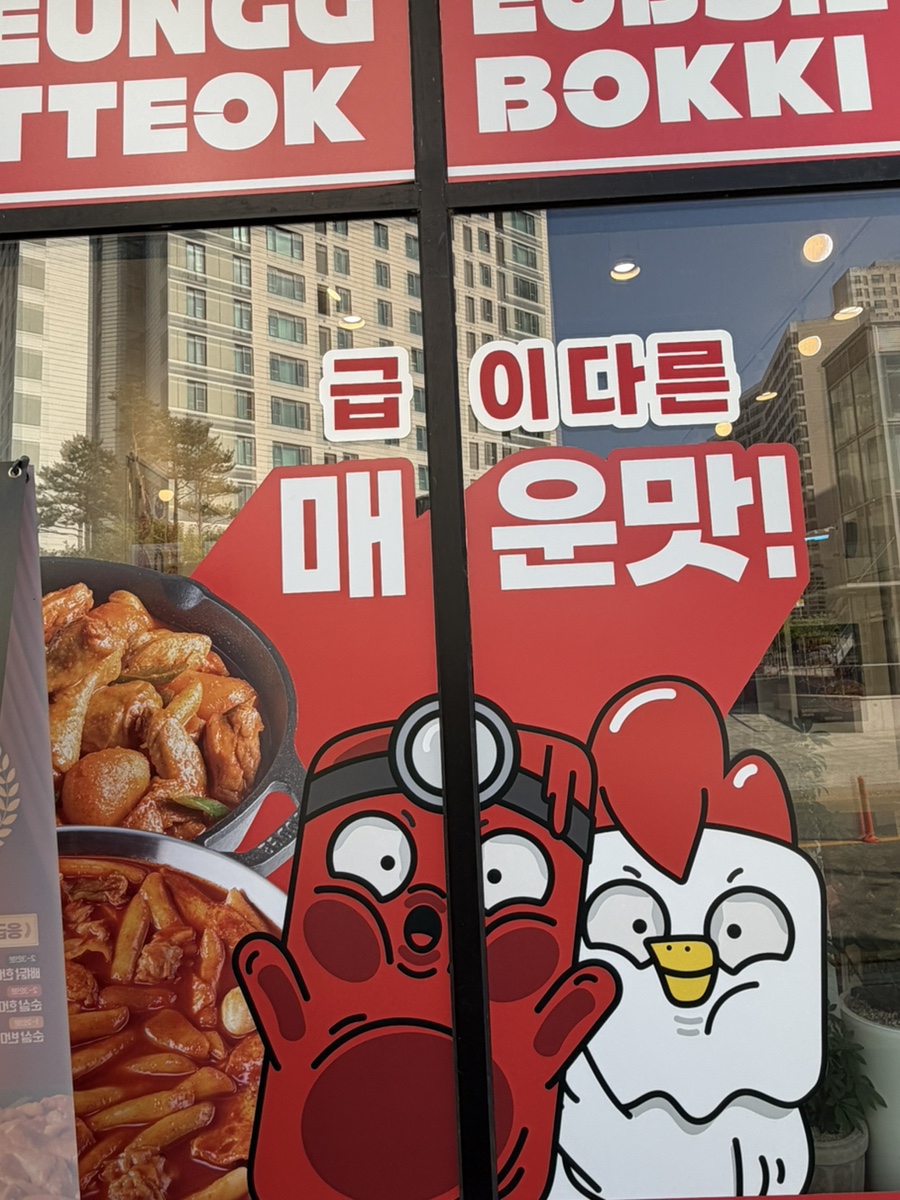 응급실국물떡볶이 용인한숲시티점 사진 4