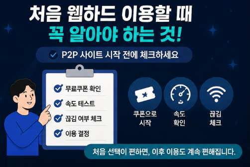  처음 웹하드 이용할 때 꼭 알아야 하는 것｜P2P 사이트 시작 전에 체크하세요