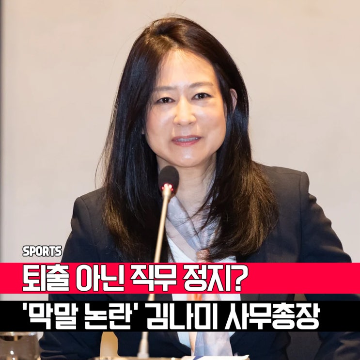 "뇌사 아들로 한밑천?" 김나미 <b>대한체육회 사무총장</b> 막말 파문과... 