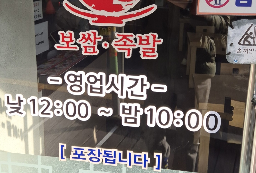 장군보쌈족발 모란점 사진 4